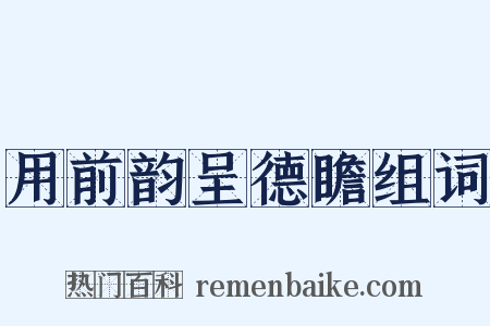 用前韵呈德瞻组词是什么意思的图片